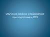 Обучение лексике и грамматике при подготовке к ОГЭ