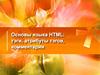 Язык HTML. Тэги, атрибуты тэгов, комментарии