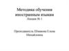 Методика обучения иностранным языкам