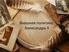 Внешняя политика Александра II