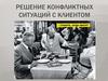 Решение конфликтных ситуаций с клиентом