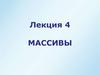 Массивы. Одномерные массивы