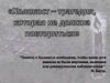 Холокост - трагедия которая не должна повториться