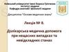 Долікарська медична допомога при нещасних випадках та невідкладних станах