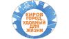 Киров - город, удобный для жизни