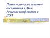 Психологические аспекты воспитания в ДОЛ. Решение конфликтов в ДОЛ
