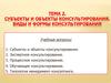 Субъекты и объекты консультирования. Виды и формы консультирования