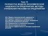 Разработка модели экономической надежности предприятия. Методы управления рисками на предприятии