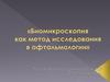 Биомикроскопия как метод исследования в офтальмологии