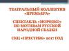 Театральный коллектив  «Премьера». Спектакль «Морозко» по мотивам русской народной сказки