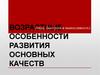 Возрастные особенности развития физических качеств: сила, быстрота и выносливость