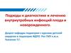 Диагностика и лечение внутриутробных инфекций плода и новорожденного