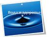 Вода и здоровье