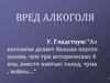 Вред алкоголя