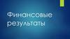 Финансовые результаты