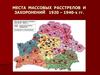 Места массовых расстрелов и захоронений 1920 – 1940-х годов