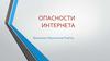 Опасности Интернета. Вирусы