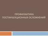 Профилактика постинъекционных осложнений