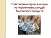 Пластиковые карты как один из перспективных видов банковского продукта