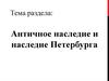 Античное наследие и наследие Петербурга