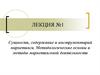 Сущность, содержание и инструментарий маркетинга. Методологические основы и методы маркетинговой деятельности