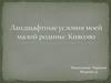 Ландшафтные условия моей малой родины: Киясово