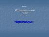 Исследовательский проект «Кристаллы»