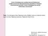 Состав ядра атома. Ядерные силы. Дефект массы и энергии связи ядра и атома. Ядерные реакции. Ядерная энергетика