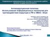 Антикоррупционная политика. Использование информационных технологий для противодействия коррупции в РФ и ХМАО - Югре