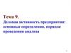 Деловая активность предприятия: основные определения, порядок проведения анализа