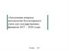 Актуальные вопросы методологии бухгалтерского учета для государственных финансов в 2017 - 2020 годах