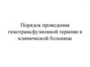 Порядок проведения гемотрансфузионной терапии в клинической больнице
