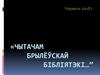 «Чытачам брылёўскай бібліятэкі…”