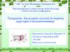 Балаларда сілекей бездерінің аурулары. Сиалоадениттер