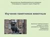 Изучение памятников животным
