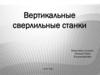 Вертикальные сверлильные станки