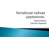 Китайская чайная церемония