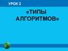 Типы алгоритмов
