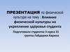 Влияние физической культуры на укрепление здоровья студента