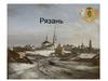 Город Рязань