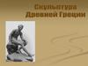 Скульптура Древней Греции