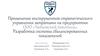 Применение инструментов стратегического управления затратами на предприятии ООО «Чайковский текстиль»