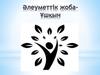 Әлеуметтік жоба- Ұшқын
