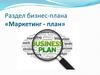 Маркетинг-план