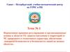 Нормативное правовое регулирование и организационные основы в области ГО, защиты населения и территорий от ЧС