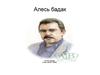 Алесь (Аляксандр Мікалаевіч) Бадак