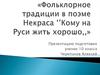 Фольклорные традиции в поэме Некрасова «Кому на Руси жить хорошо»