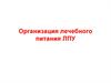 Организация лечебного питания ЛПУ
