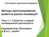 Стратегии и модели инновационной деятельности
