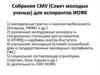 Собрание СМУ (Совет молодых ученых) для аспирантов ИОФХ